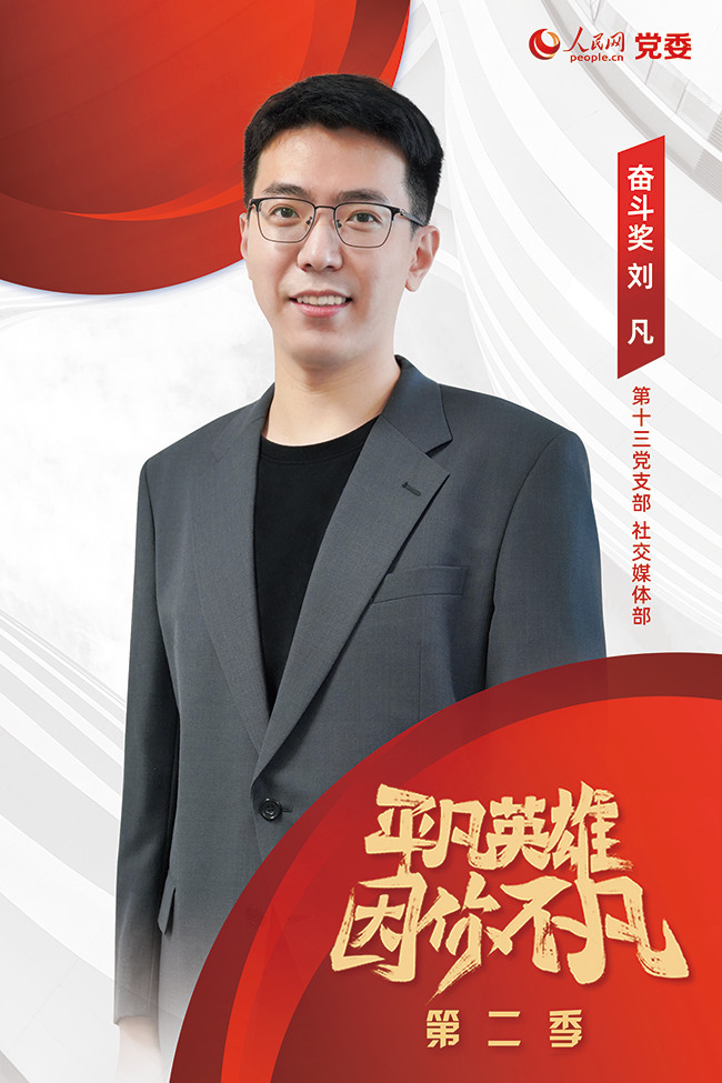 “奮斗獎”獲獎者  劉凡
