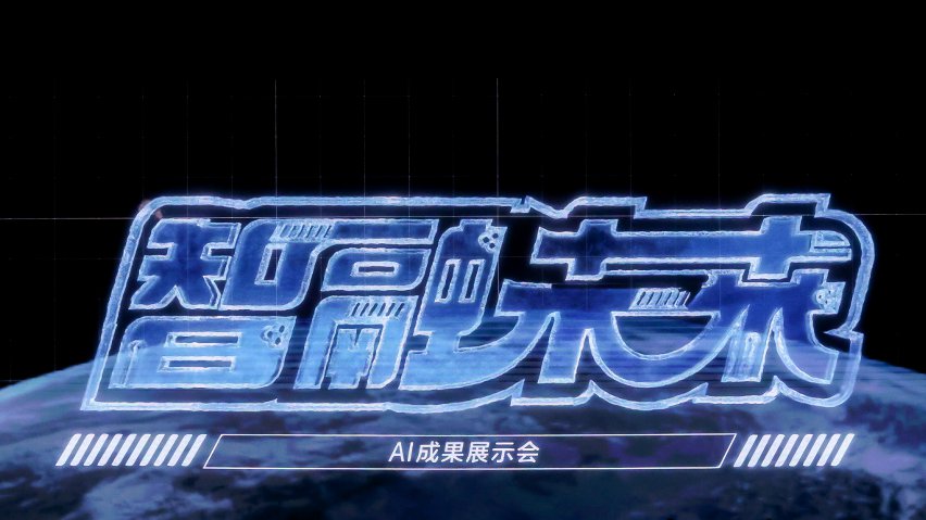 智融未來·AI成果展示現場。主辦方供圖
