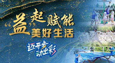 彩票公益金支持群眾體育紀實片