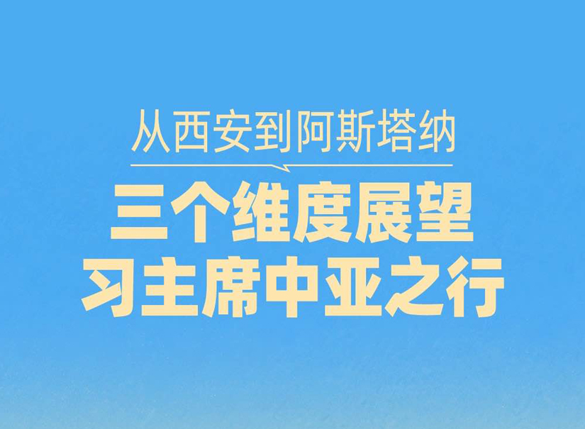 一見·從西安到阿斯塔納，三個維度展望習主席中亞之行